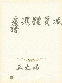 痰湿体质减肥食谱