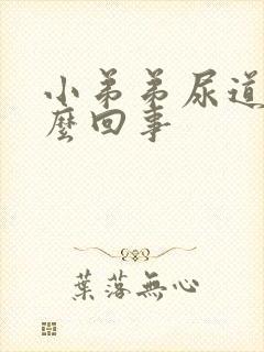 小弟弟尿道痒怎么回事