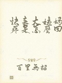 快来大姨妈腰酸疼是怎么回事女性