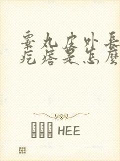 睾丸皮外长了个疙瘩是怎么回事