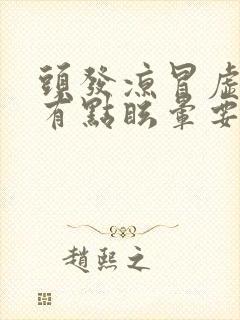 头发凉冒虚汗头有点眩晕要吐什么原因