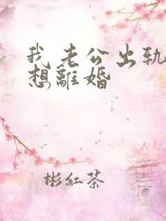 我老公出轨我不想离婚