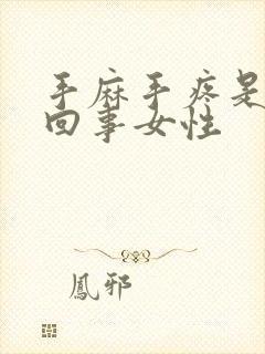 手麻手疼是怎么回事女性