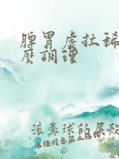 脾胃虚拉稀吃什么调理