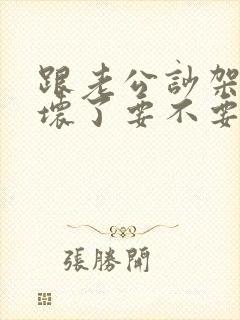 跟老公吵架他气坏了要不要哄