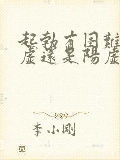 起勃有困难是阴虚还是阳虚