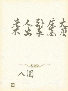 老人卧床大便拉不出来怎么办