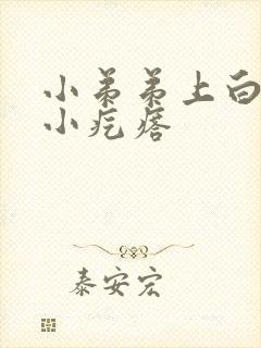 小弟弟上白色的小疙瘩