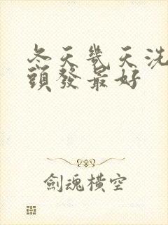 冬天几天洗一次头发最好