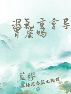 湿气重会导致脾胃虚吗