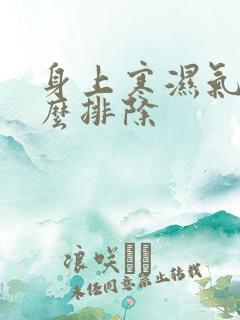 身上寒湿气重怎么排除