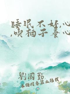 睡眠不好,心慌,吃柏子养心丸可以吗