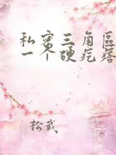 私密三角区长了一个硬疙瘩怎么回事