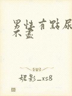 男性有点尿频尿不尽