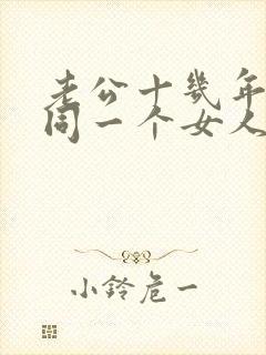 老公十几年出轨同一个女人