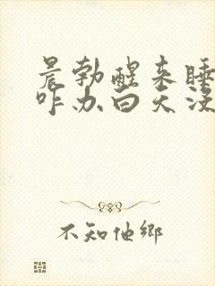 晨勃醒来睡不着咋办白天没精神