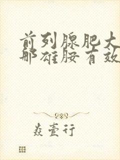 前列腺肥大吃非那雄胺有效吗