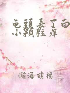 龟头长了白色的小颗粒痒