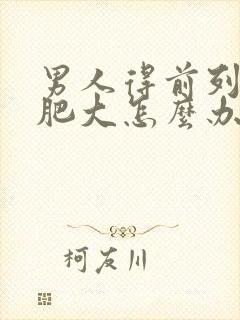 男人得前列腺有肥大怎么办好