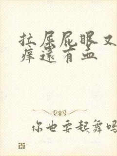 拉屎屁眼又疼又痒还有血