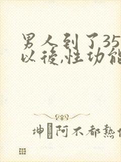 男人到了35岁以后,性功能怎么样