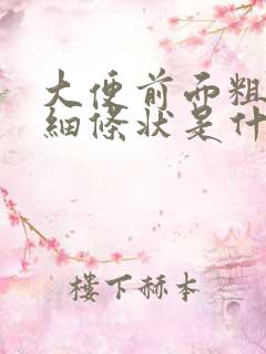 大便前面粗后面细条状是什么原因