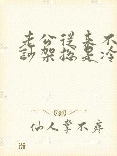 老公从来不沟通吵架总是冷战该不该离婚