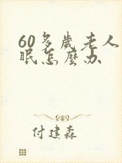 60多岁老人失眠怎么办