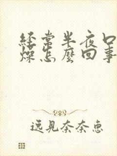 经常半夜口干舌燥怎么回事