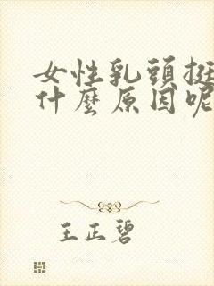 女性乳头挺立是什么原因呢