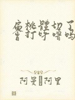 扁桃体切了就不会打呼噜吗