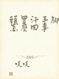 头冒汗手脚冰凉怎么回事