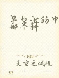 早些泄的中医看哪个科