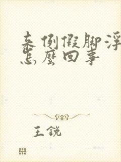 来例假脚浮肿是怎么回事