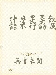 什么是导致性功能不行的原因