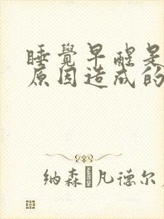 睡觉早醒是什么原因造成的