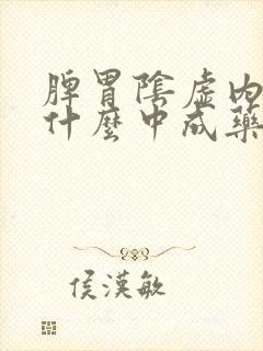 脾胃阴虚内热吃什么中成药