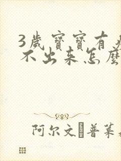 3岁宝宝有痰咳不出来怎么办