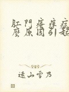 肛门瘙痒症是什么原因引起的女性