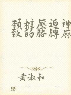 颈椎压迫神经导致的胳膊麻木怎么治