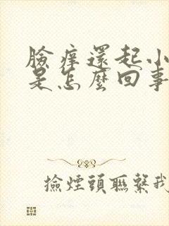 脸痒还起小疙瘩是怎么回事