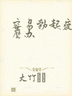 容易勃起疲软怎么办