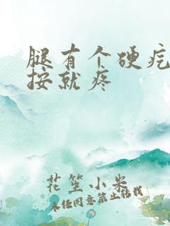 腿有个硬疙瘩一按就疼