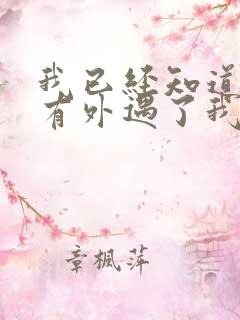 我已经知道老公有外遇了我该怎么办