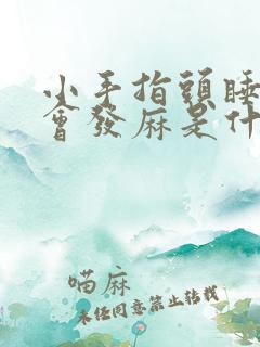 小手指头睡觉就会发麻是什么原因