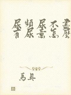 尿频尿不尽一直有尿意怎么办