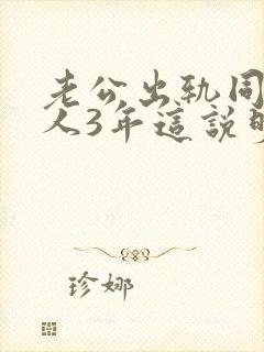 老公出轨同一个人3年这说明什么