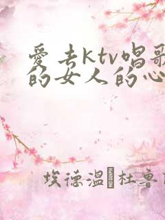 爱去ktv唱歌的女人的心理