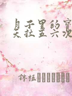 月子里的宝宝一天拉五六次大便正常吗