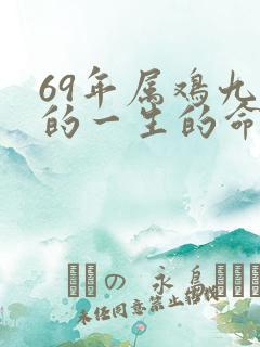 69年属鸡九月的一生的命运